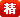 精华(huá)攻略(luè)